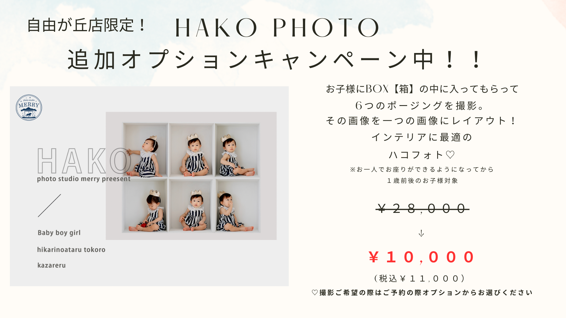 自由が丘店限定！HAKO PHOTO 追加オプションキャンペーン中！！ ¥10,000